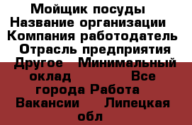 Мойщик посуды › Название организации ­ Компания-работодатель › Отрасль предприятия ­ Другое › Минимальный оклад ­ 20 000 - Все города Работа » Вакансии   . Липецкая обл.